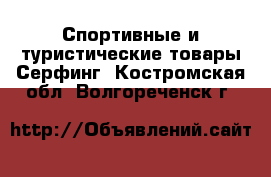 Спортивные и туристические товары Серфинг. Костромская обл.,Волгореченск г.